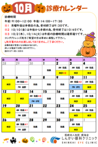 10月の診療カレンダー