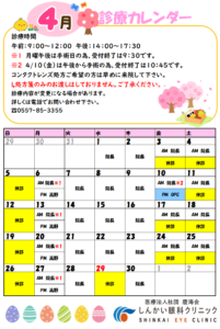 4月の診療カレンダー